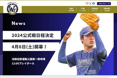 淡路島ウォリアーズさまWEBサイト