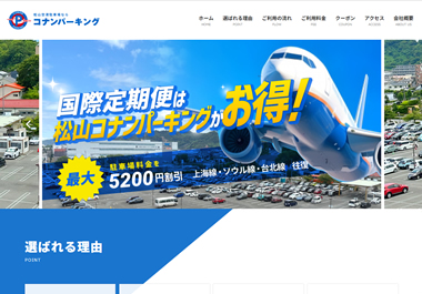 松山空港コナンパーキングさまWEBサイト