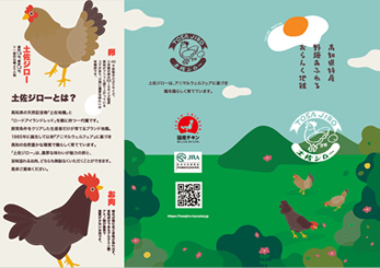 高知県土佐ジロー協会さまリーフレット