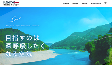 カンキョーさまWEBサイト