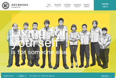 紀和工業株式会社さまリクルートサイト