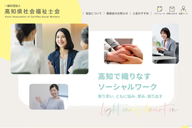 高知県社会福祉士会さまWEBサイト