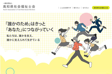 高知県社会福祉士会さまLP