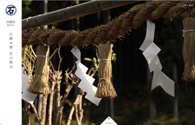 石鎚神社 石鎚本教 佐川教会さまWEBサイト