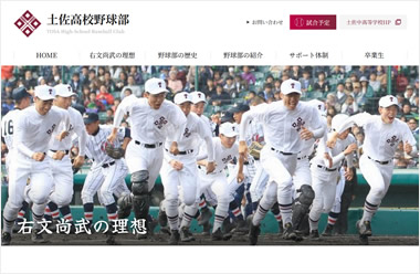 土佐高校野球部さまWEBサイト